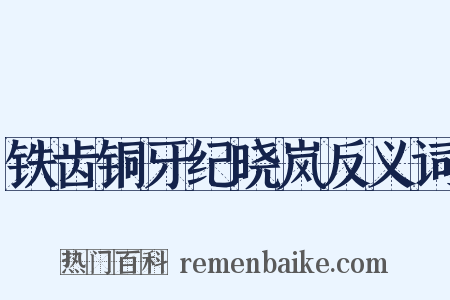 铁齿铜牙纪晓岚反义词是什么意思的图片